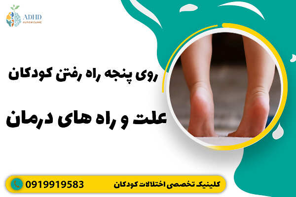 روی پنجه راه رفتن کودکان ؛ علت و راه های درمان