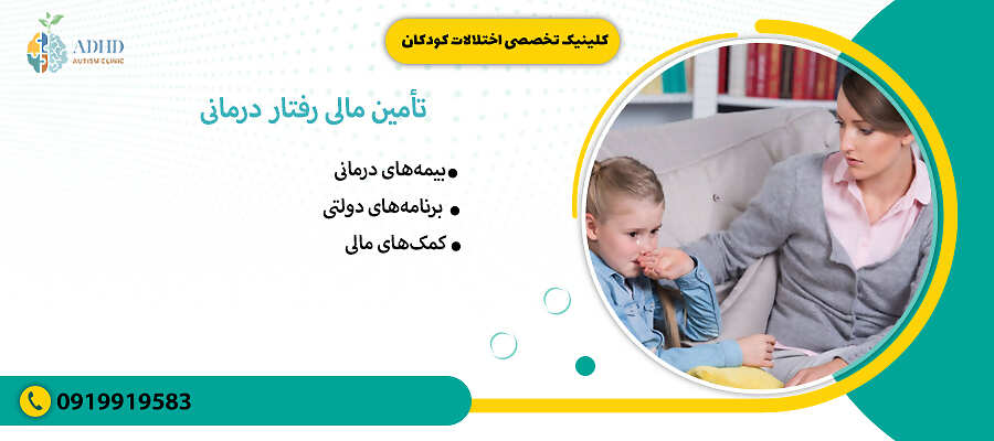 تامین مالی رفتار درمانی 