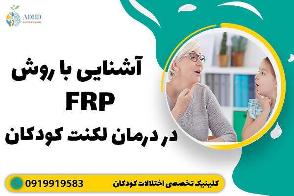 آشنایی با روش FRP در درمان لکنت کودکان
