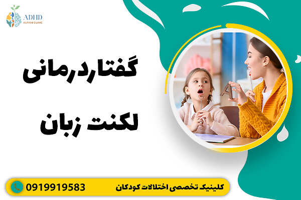 گفتاردرمانی لکنت زبان