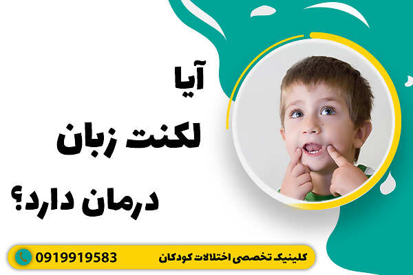 آیا لکنت زبان درمان دارد؟