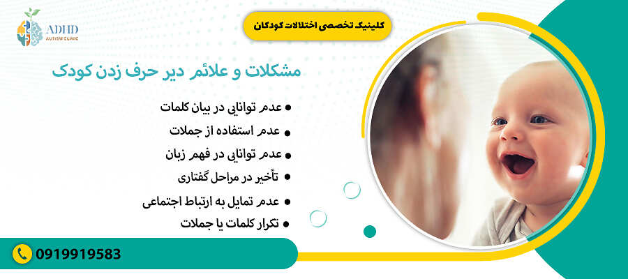 مشکلات و علائم دیر حرف زدن کودک