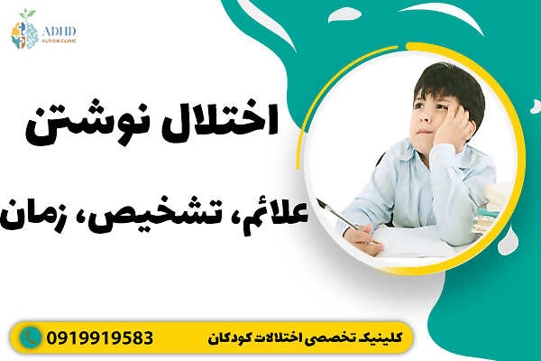 اختلال نوشتن علائم تشخیص زمان