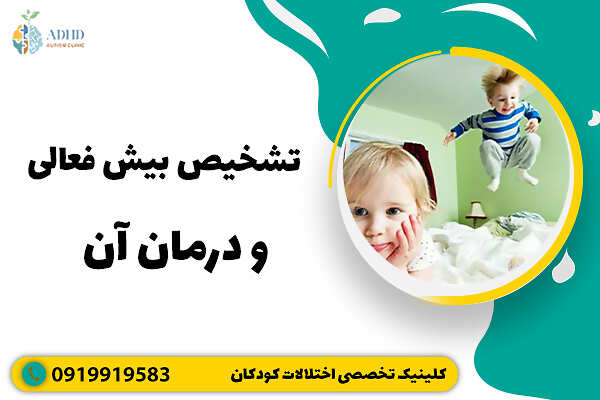 تشخیص بیش فعالی بزرگسالان و درمان آن