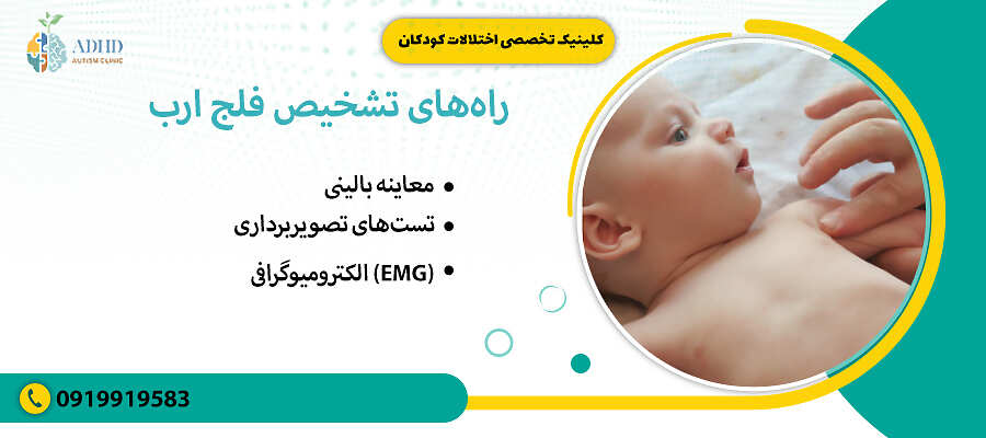 راه های تشخیص فلج ارب