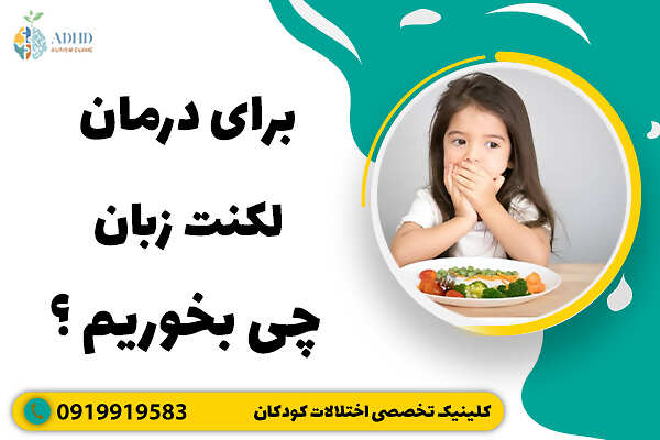 برای درمان لکنت زبان چی بخوریم ؟