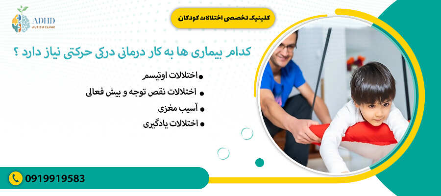 کدام بیماری ها به کاردرمانی درکی حرکتی نیاز دارد ؟