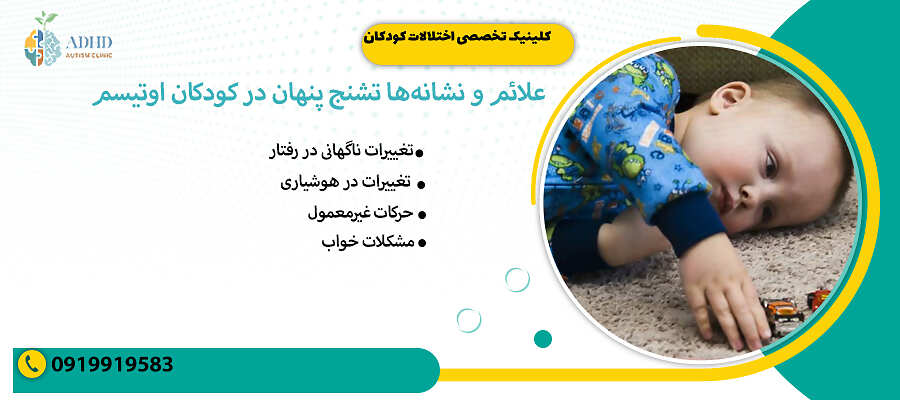 علائم و نشانه&zwnj;ها تشنج پنهان در کودکان اوتیسم&nbsp;