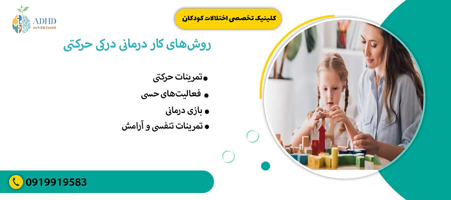 روش&zwnj;های کاردرمانی درکی حرکتی
