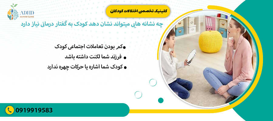 &nbsp;چه نشانه هایی میتواند نشان دهد کودک به گفتار درمانی نیاز دارد