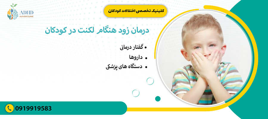 درمان زود هنگام لکنت در کودکان