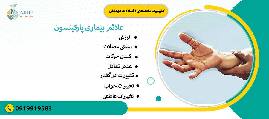 علائم بیماری پارکینسون