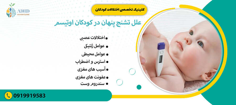 علل تشنج پنهان در کودکان اوتیسم