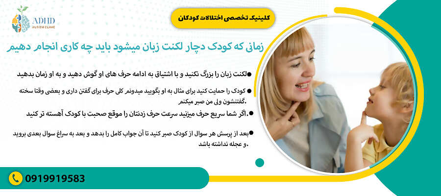 زمانی که کودک دچار لکنت زبان میشود باید چه کاری انجام دهیم