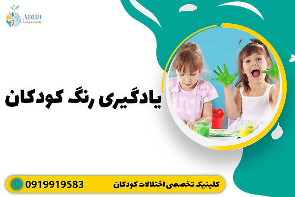 یادگیری رنگ کودکان