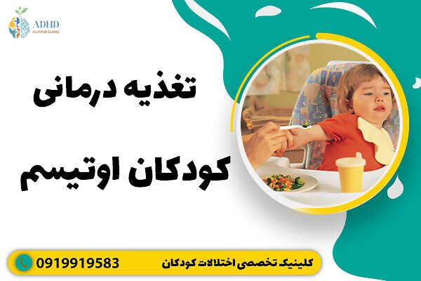 تغذیه درمانی کودکان اوتیسم