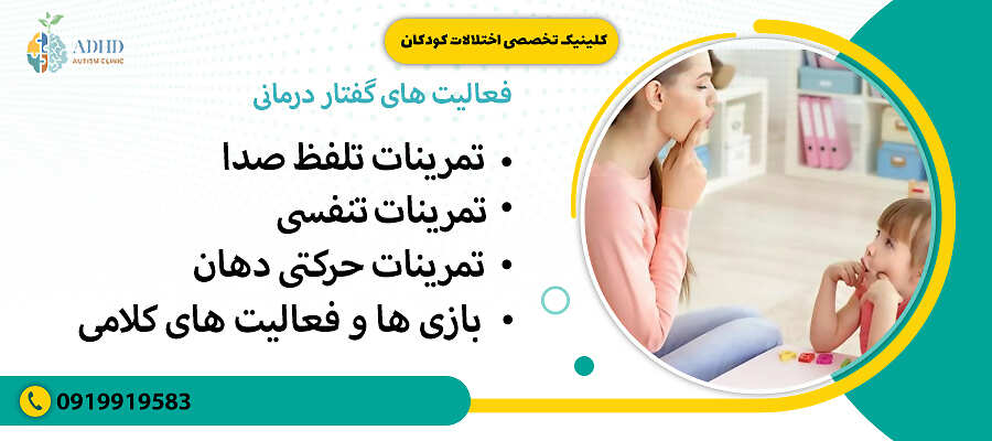 فعالیت های گفتار درمانی 