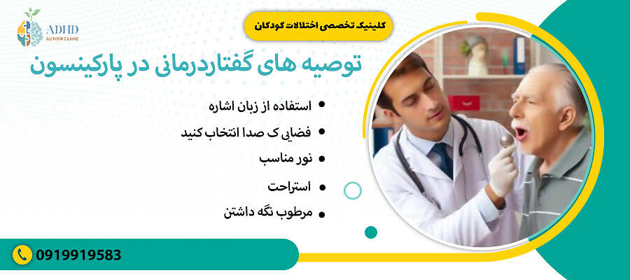 توصیه های گفتاردرمانی در پارکینسون