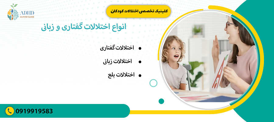 &nbsp;انواع اختلالات گفتاری و زبانی