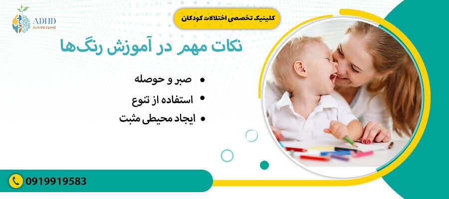 نکات مهم در آموزش رنگها