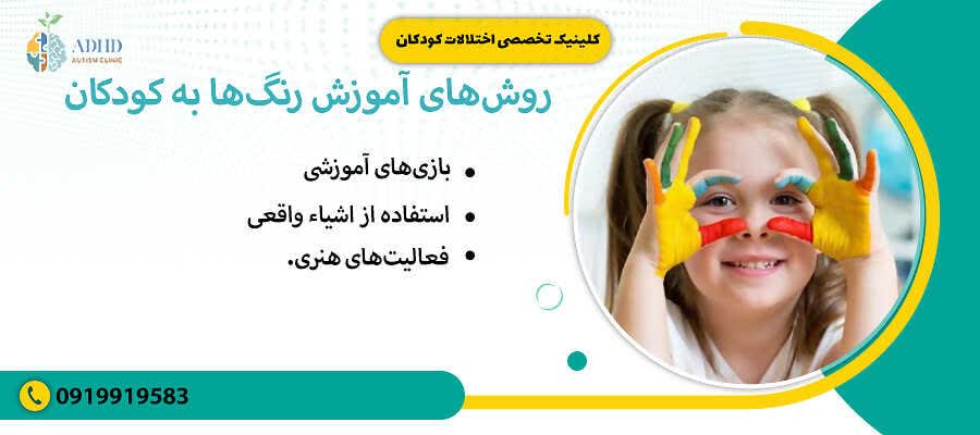 روشهای آموزش رنگها به کودکان