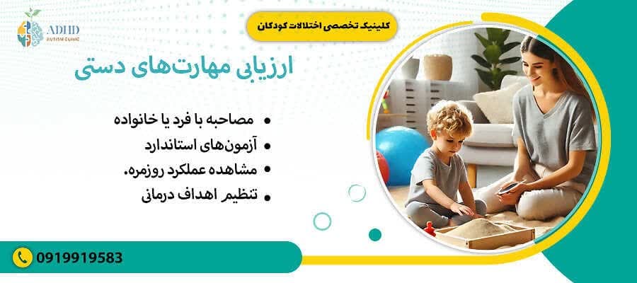 ارزیابی مهارت های دستی