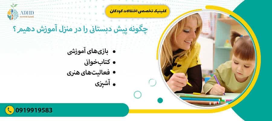چگونه پیش دبستانی را د منزل آموزش دهیم