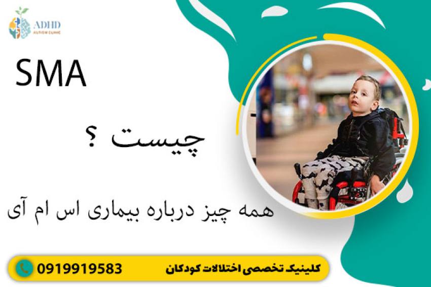 SMA چیست؟ همه چیز درباره بیماری اس ام ای